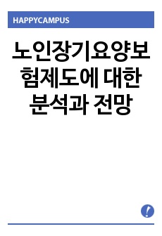 노인장기요양보험제도에 대한 분석과 전망