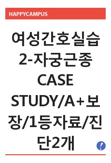 여성간호실습2-자궁근종CASE STUDY/A+보장/1등자료/진단2개