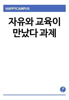 자유와 교육이 만났다 과제