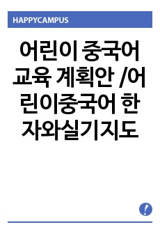 어린이 중국어 교육 계획안 /어린이중국어 한자와실기지도