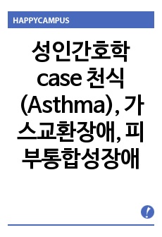 성인간호학 case 천식(Asthma), 가스교환장애, 피부통합성장애