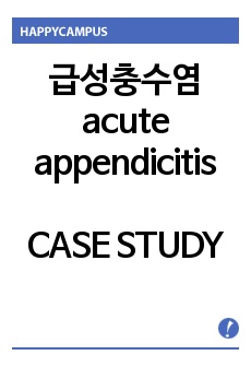 성인간호학 CASE STUDY 급성충수염 acute appendicitis ER(응급실)