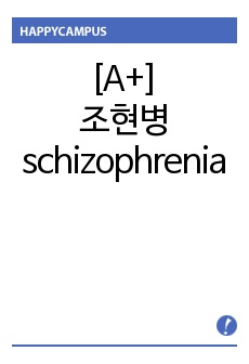 A+ 정신간호학실습 조현병 schizophrenia CASE STUDY