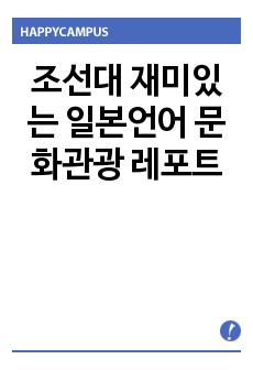 조선대 재미있는 일본언어 문화관광 레포트