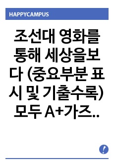 조선대 영화를통해 세상을보다 (중요부분 표시 및 기출수록) 모두 A+가즈아