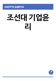 조선대 기업윤리