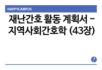 재난간호 활동 계획서 -지역사회간호학 (43장)