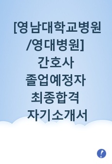 [영남대학교병원/영대병원] 간호사 졸업예정자 최종합격 자기소개서