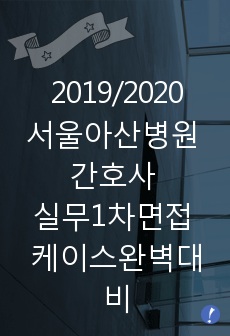 2019 서울아산병원 간호사(간호직) 실무진 1차면접 대비 완벽정리 (간호진단)