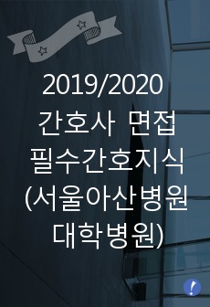 2019 신규/경력 간호사 서울아산병원/기업/대학병원 실무진 면접 대비 필수 간호지식 (완벽정리)