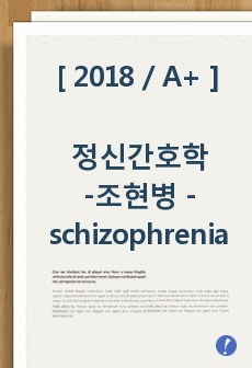 [ 2018 / A+ ] 정신간호학 / 조현병 / schizophrenia / schizo / 간호사정 자세함