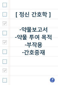 정신간호학 / 약물보고서 / 약물 투여 목적 / 부작용 / 간호중재