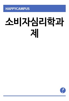 소비자심리학과제