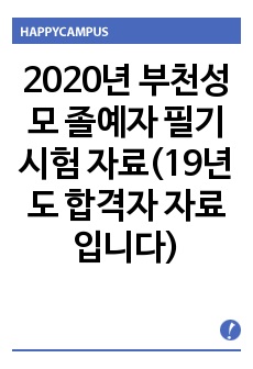 2020년 부천성모 졸예자 필기시험 자료(19년도 합격자 자료입니다)