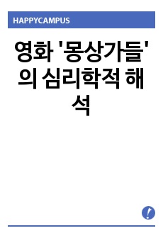 영화 '몽상가들' 의 심리학적 해석