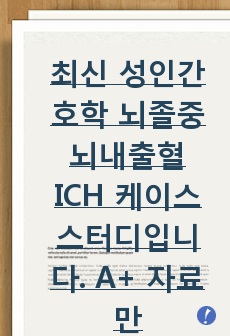 최신 성인간호학 뇌졸중 뇌내출혈 ICH 케이스 스터디입니다. A+ 자료만 올립니다.