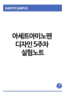 아세트아미노펜 디자인 5주차 실험노트