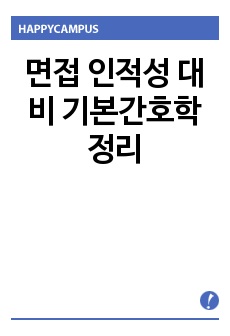 면접 인적성 대비 기본간호학정리 