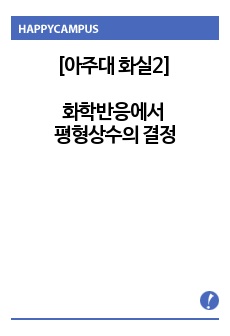 [아주대 화학실험2][6.4] 화학반응에서 평형상수의 결정