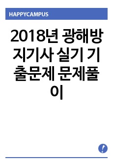 2018년 광해방지기사 실기 기출문제 문제풀이