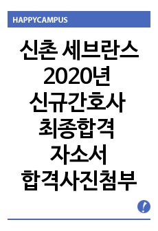 신촌 세브란스 병원 2020년 신규간호사 최종합격 자소서