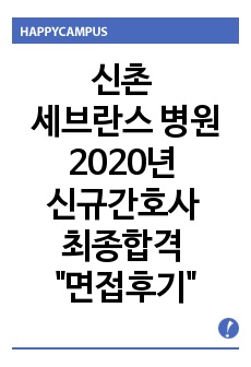 신촌 세브란스 병원 2020년 신규간호사 최종합격 면접후기 - 실제면접 질문 수록