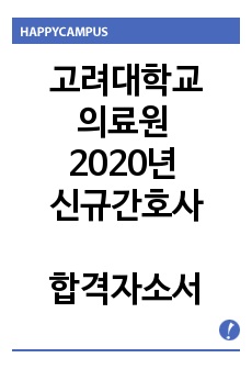 고려대학교의료원 2020년 신규간호사 합격자소서