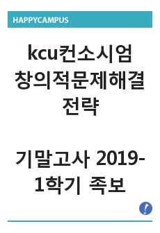 컨소시엄 창의적문제해결전략 기말고사 2019-1학기 족보