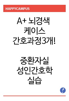 중환자실 성인실습 A+ 뇌경색 케이스