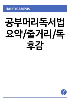 공부머리독서법 요약/줄거리/독후감