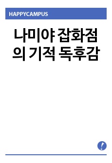 나미야 잡화점의 기적 독후감