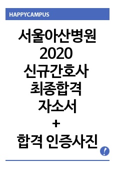 서울아산병원 2020년 신규간호사 최종합격 자소서 + 최종합격 인증사진 수록