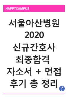 서울아산병원 2020년 신규간호사 최종합격 자소서 + 면접후기 총 정리 본 (최종합격인증사진수록)