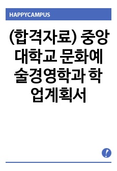 (합격자료) 중앙대학교 문화예술경영학과 학업계획서