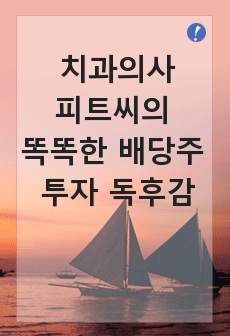 치과의사 피트씨의 똑똑한 배당주 투자 독후감