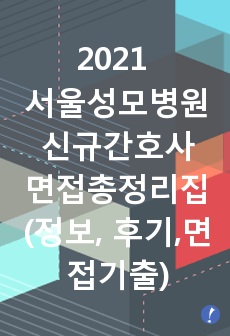 2021 서울성모병원 신규간호사 총정리집( 병원정보, ~2020 인성,상황,지식문제 총정리, 면접후기)