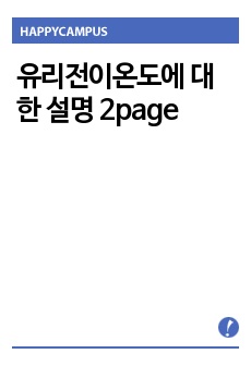 유리전이온도에 대한 설명 2page