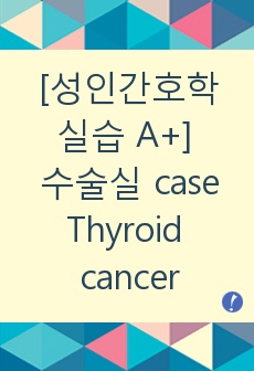 [성인간호학 실습 A+] 수술실 case study, Thyroid cancer, 수술과정 및 간호진단 3개(급성통증, 낙상위험성, 저체온의 위험)