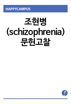 조현병 (schizophrenia) 문헌고찰 A+