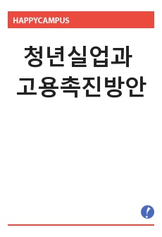 청년실업과 고용촉진방안