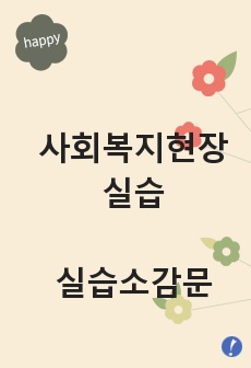 사회복지현장실습 실습소감문