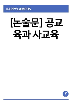 [논술문] 공교육과 사교육