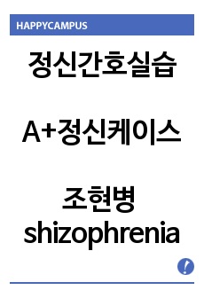 (정신간호실습) A+정신 케이스 조현병 간호과정2개