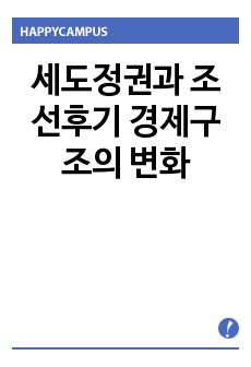 세도정권과 조선후기 경제구조의 변화