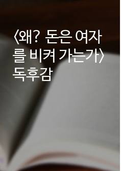 <왜? 돈은 여자를 비켜 가는가> 독후감