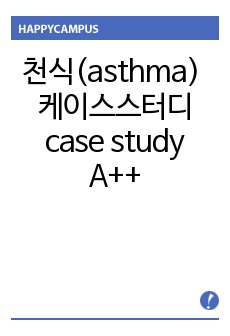 천식(asthma) 케이스스터디 case study A++