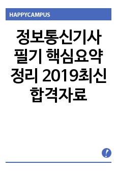 정보통신기사 필기 핵심요약정리 2019최신합격자료