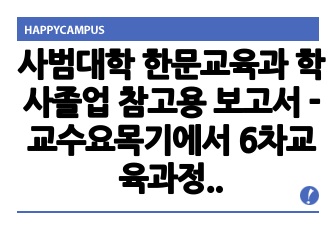 사범대학 한문교육과 학사졸업 참고용 보고서 - 교수요목기에서 6차교육과정까지의 한문과 교육의 변화