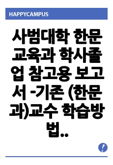 사범대학 한문교육과 학사졸업 참고용 보고서 -기존 (한문과)교수 학습방법의 연구성과와 문제점