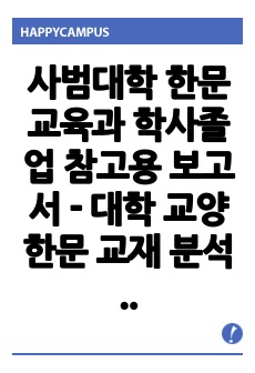 사범대학 한문교육과 학사졸업 참고용 보고서 - 대학 교양한문 교재 분석 정리